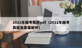 2021年国考真题pdf（2021年国考真题及答案解析）