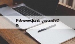 包含www.jszzb.gov.cn的词条