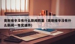 奥斯维辛没有什么新闻教案（奥斯维辛没有什么新闻一等奖课件）