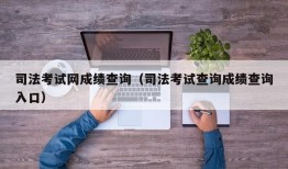 司法考试网成绩查询（司法考试查询成绩查询入口）