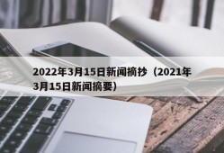 2022年3月15日新闻摘抄（2021年3月15日新闻摘要）