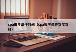 cpa报考条件时间（cpa报考条件百度百科）