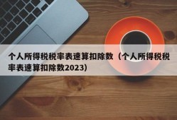 个人所得税税率表速算扣除数（个人所得税税率表速算扣除数2023）