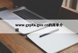 www.gzpta.gov.cn的简单介绍