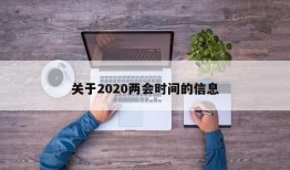 关于2020两会时间的信息