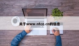 关于www.ntce.cn的信息