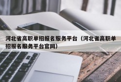 河北省高职单招报名服务平台（河北省高职单招报名服务平台官网）