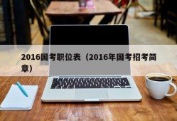 2016国考职位表（2016年国考招考简章）