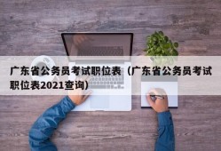 广东省公务员考试职位表（广东省公务员考试职位表2021查询）