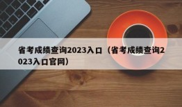 省考成绩查询2023入口（省考成绩查询2023入口官网）