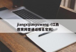 jiangxijiaoyuwang（江西教育网普通话报名官网）