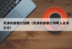 天津农商银行招聘（天津农商银行招聘人名单公示）