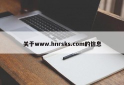 关于www.hnrsks.com的信息