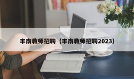 丰南教师招聘（丰南教师招聘2023）