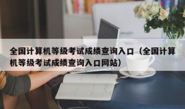 全国计算机等级考试成绩查询入口（全国计算机等级考试成绩查询入口网站）