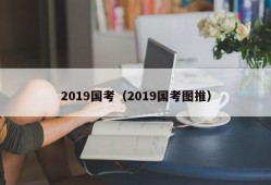 2019国考（2019国考图推）