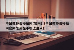 中国教师资格证网(官网)（中国教师资格证网官网怎么在手机上进入）