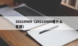 20210909（20210909是什么星座）