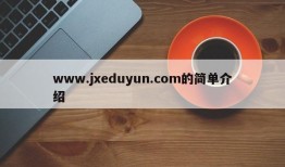 www.jxeduyun.com的简单介绍