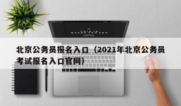 北京公务员报名入口（2021年北京公务员考试报名入口官网）