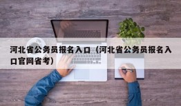 河北省公务员报名入口（河北省公务员报名入口官网省考）