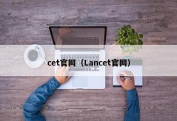 cet官网（Lancet官网）