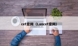 cet官网（Lancet官网）