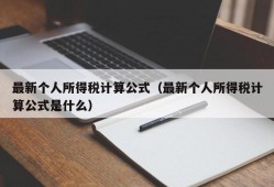 最新个人所得税计算公式（最新个人所得税计算公式是什么）