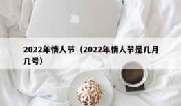 2022年情人节（2022年情人节是几月几号）