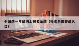 全国统一考试网上报名系统（报名系统登录入口）