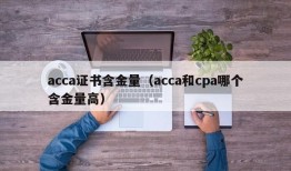 acca证书含金量（acca和cpa哪个含金量高）