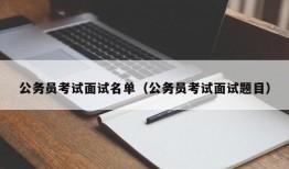 公务员考试面试名单（公务员考试面试题目）