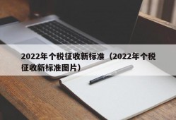 2022年个税征收新标准（2022年个税征收新标准图片）