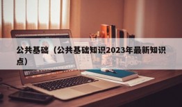 公共基础（公共基础知识2023年最新知识点）