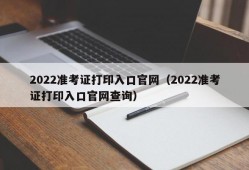 2022准考证打印入口官网（2022准考证打印入口官网查询）