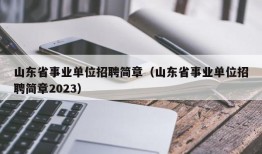 山东省事业单位招聘简章（山东省事业单位招聘简章2023）