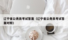 辽宁省公务员考试答案（辽宁省公务员考试答案对照）