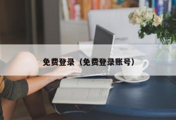 免费登录（免费登录账号）