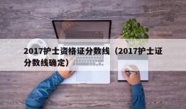 2017护士资格证分数线（2017护士证分数线确定）