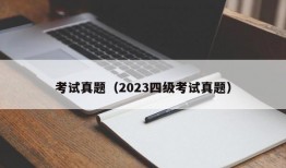 考试真题（2023四级考试真题）