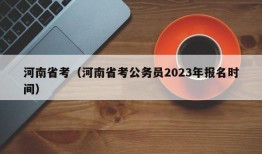 河南省考（河南省考公务员2023年报名时间）