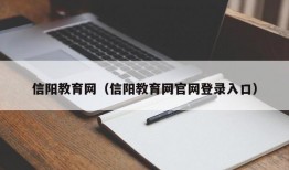 信阳教育网（信阳教育网官网登录入口）