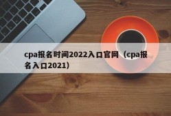 cpa报名时间2022入口官网（cpa报名入口2021）