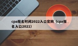 cpa报名时间2022入口官网（cpa报名入口2021）