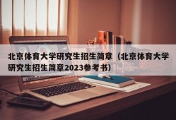 北京体育大学研究生招生简章（北京体育大学研究生招生简章2023参考书）