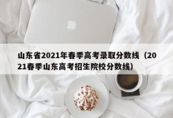 山东省2021年春季高考录取分数线（2021春季山东高考招生院校分数线）