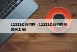 12333公共招聘（12333公共招聘网官网上海）