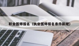 职业医师报名（执业医师报名条件新规）