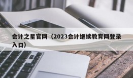 会计之星官网（2023会计继续教育网登录入口）