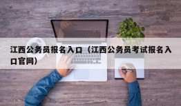 江西公务员报名入口（江西公务员考试报名入口官网）